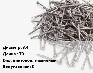 Гвоздь 3.4х70 винтовой, машинный 5